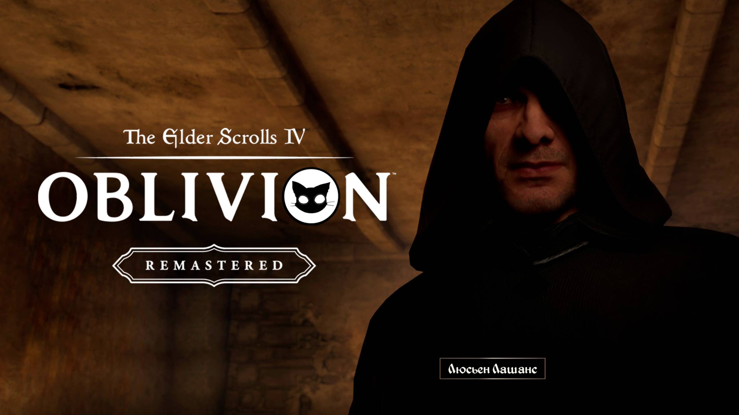 Oblivion Remastered #4 с Mr. Cat. Вампир и Темное Братство ( Сложность Эксперт )