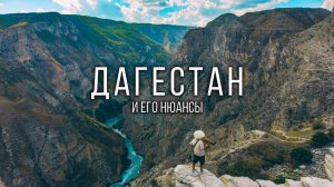 Дагестан: что важно знать перед путешествием в страну гор?