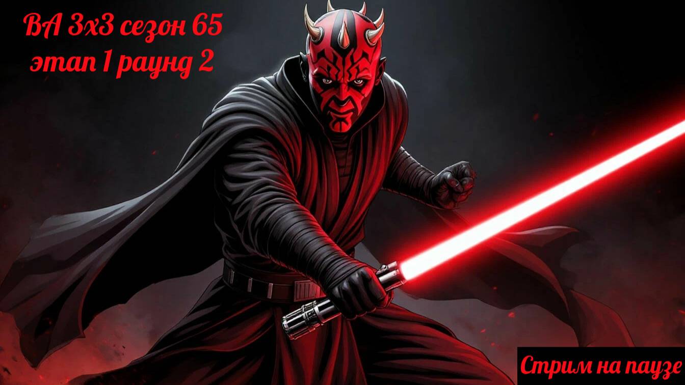 SWGOH  ВА 3х3 сезон 65 этап 1 раунд 2 (26.04.25)