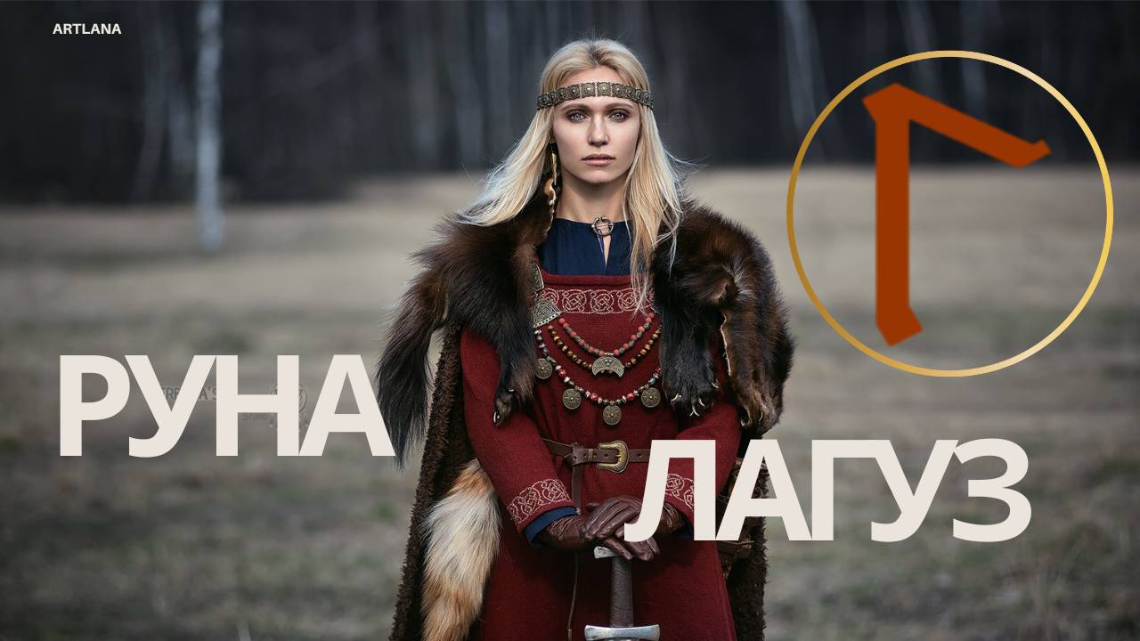 Руна Лагуз. Ксения Меньшикова смотреть онлайн