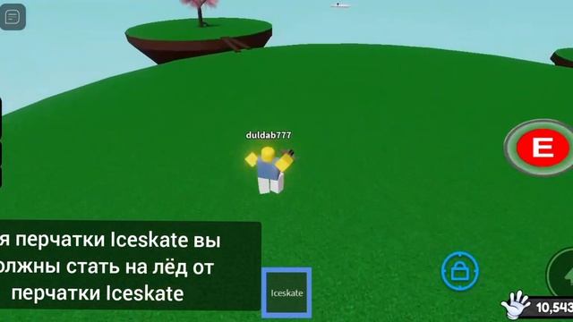 КАК ПОЛУЧИТЬ ПЕРЧАТКИ ICESKATE, TRAP, KINETIC