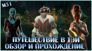 Путешествие в Тэй. М31 (Обзор и Прохождение) | Neverwinter Online