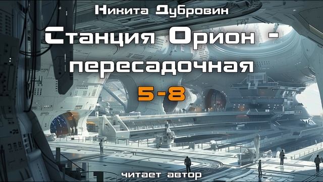 Станция Орион Пересадочная | фантастический рассказ | юмор | аудио смотреть онлайн