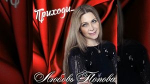 Любовь Попова (Приходи)