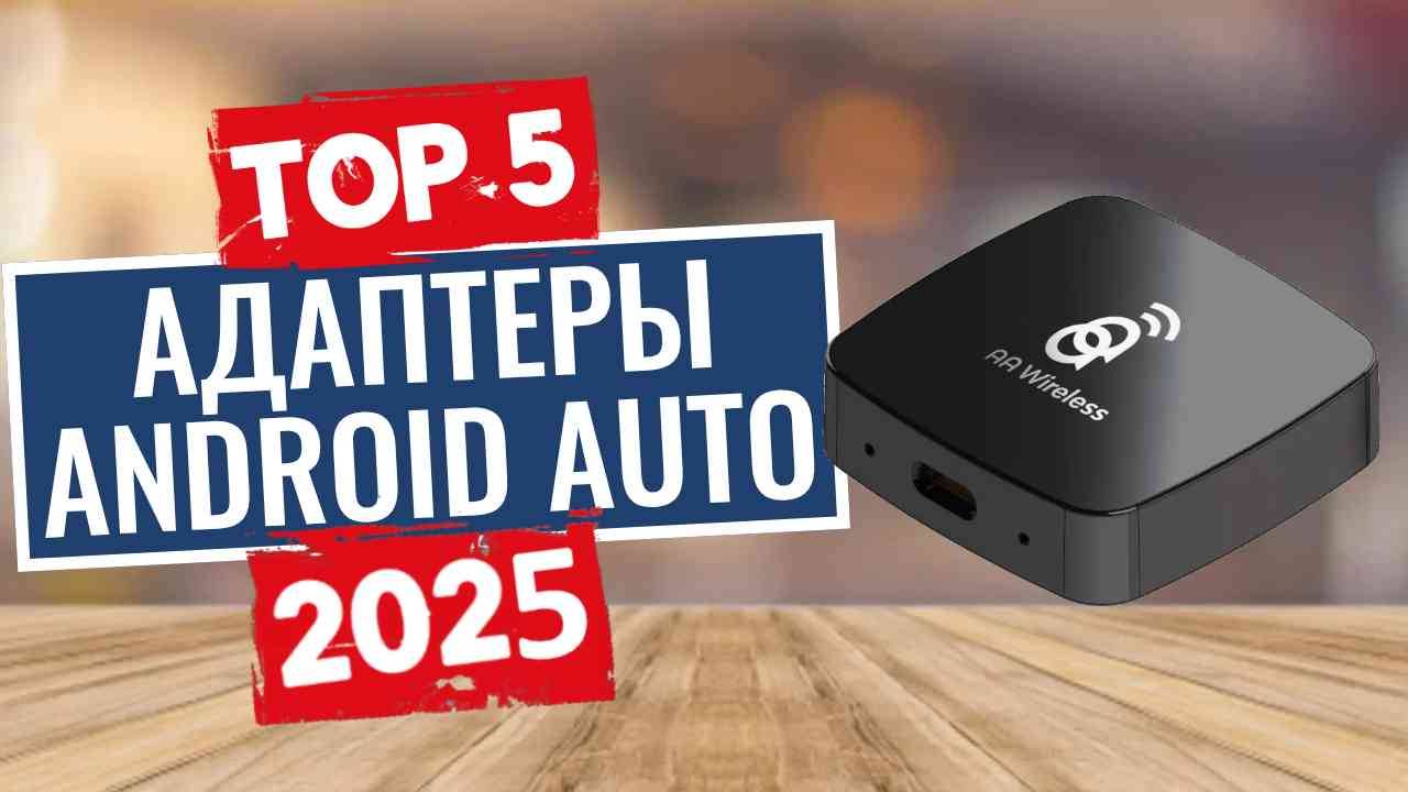 ТОП-5: Лучшие беспроводные адаптеры android auto 2025 смотреть онлайн