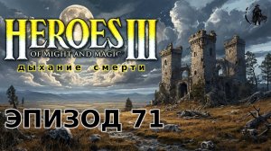 Heroes of Might & Magic 3: Shadow of death. Стратегическая инициатива (часть 71)