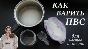 Как варить ПВС (Поливиниловый спирт), для того, чтобы, потом обработать ткань.
