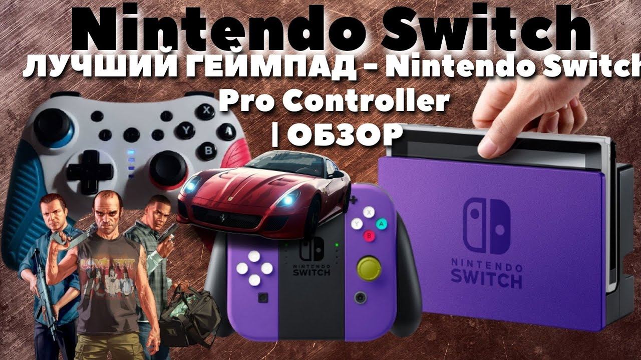 ЛУЧШИЙ ГЕЙМПАД - Nintendo Switch Pro Controller | ОБЗОР смотреть онлайн