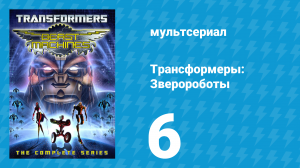 Трансформеры: Зверороботы 1 сезон 6 серия «Слабое звено» (мультсериал, 1999)