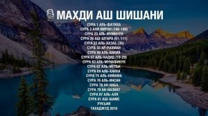 Махди аш Шишани  2 часа Красивого чтения Корана (Quran for Sleep)