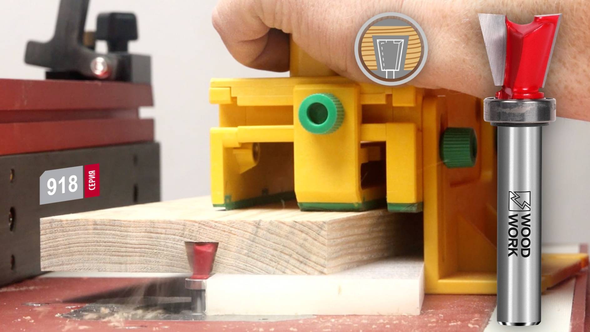 Пазовая фреза для соединения ласточкин хвост с подшипником 918.1514.00 Woodwork для шаблона SMT-300 смотреть онлайн