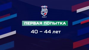 Первая попытка 40-44 лет. Народные Игры ГТО Спортлото, 2 сезон