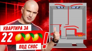 КВАРТИРА ЗА 22 ЛИМОНА ПОД СНОС!!! #304 [ ЗЕМСПРОЕКТ, ЗЕМСТАНДАРТ ]