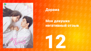 Моя девушка негативный отзыв 1 сезон 12 серия