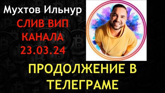 Слив Мухтов Ильнур. Мнение по рынку. что по ситуации?