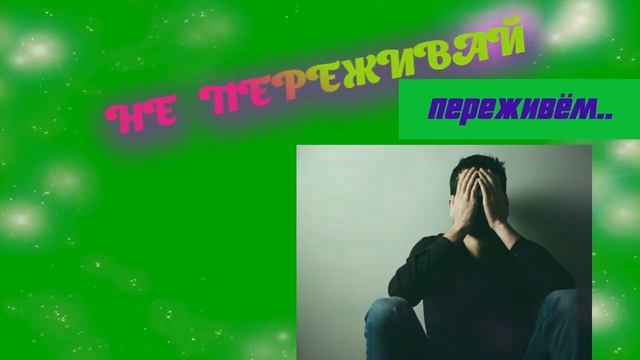Не переживай. Песня размышление. смотреть онлайн
