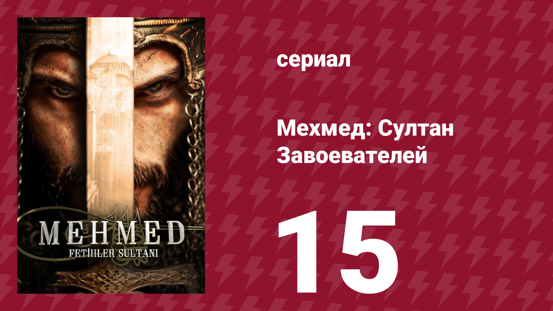 Мехмед: Султан Завоевателей 1 сезон 15 серия (сериал, 2024) смотреть онлайн