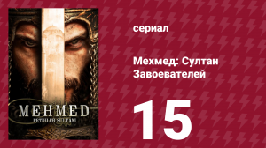 Мехмед: Султан Завоевателей 1 сезон 15 серия (сериал, 2024)