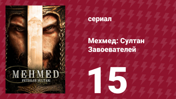 Мехмед: Султан Завоевателей 1 сезон 15 серия (сериал, 2024)