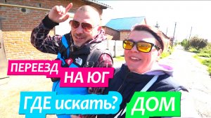 Переезд на Юг.  Где искать объявления о покупке дома? Видео ответ. Грабли Лайф станица Динская