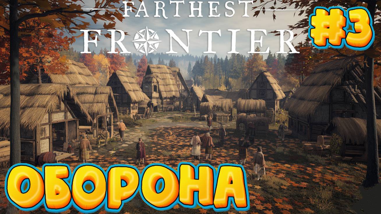 Farthest Frontier - Строим Оборону смотреть онлайн