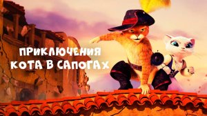 Приключения Кота в сапогах – 2 сезон 8 серия «Истории» / The Adventures of Puss in Boots