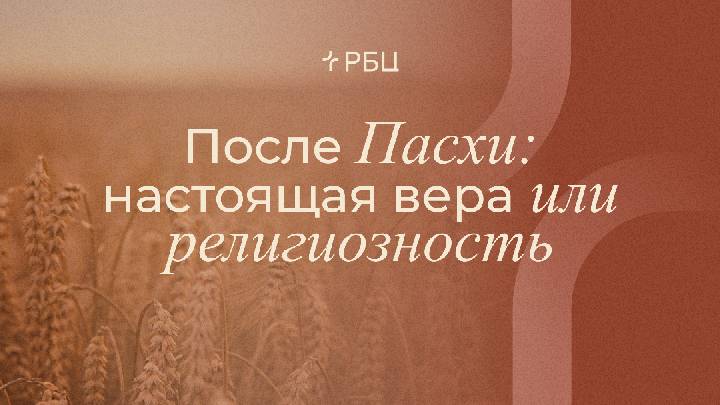 После Пасхи: настоящая вера или религиозность. Евгений Бахмутский. 27.04.2025 смотреть онлайн