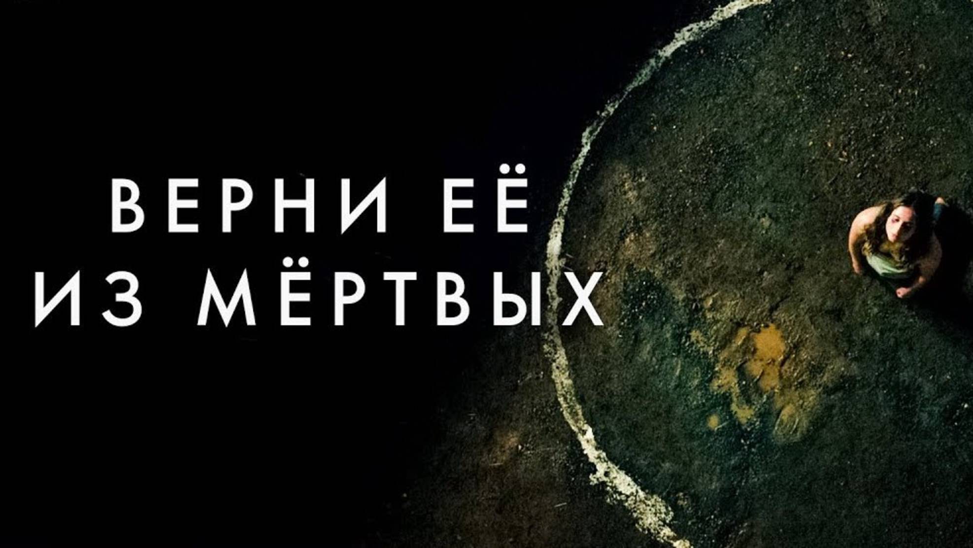 Верни её из мёртвых / Bring Her Back (2025) Трейлер №1 смотреть онлайн