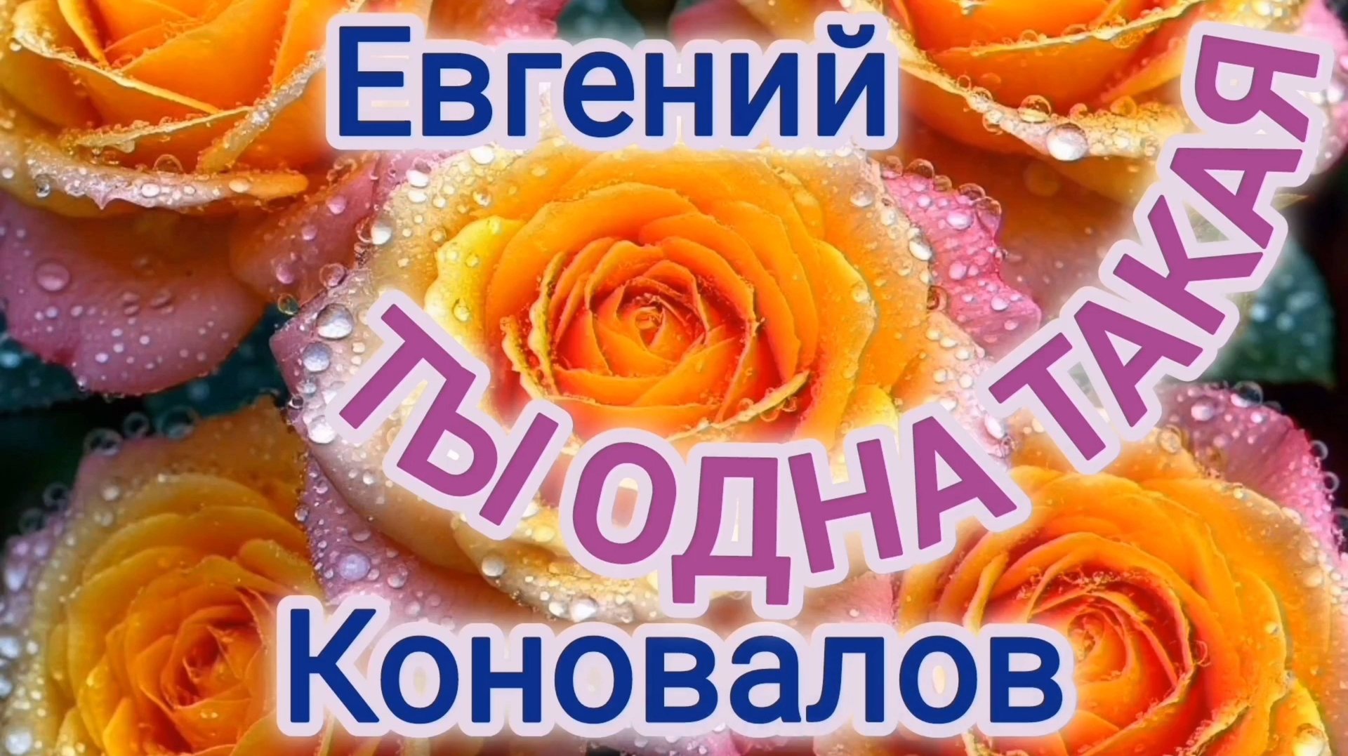 ПЕСНЯ 🎶🎤🎵 ДЛЯ ДУШИ✨😍. ЕВГЕНИЙ КОНОВАЛОВ // ТЫ ОДНА ТАКАЯ.