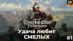 Kingdom Come  Deliverance II прохождение. Удача любит смелых #1