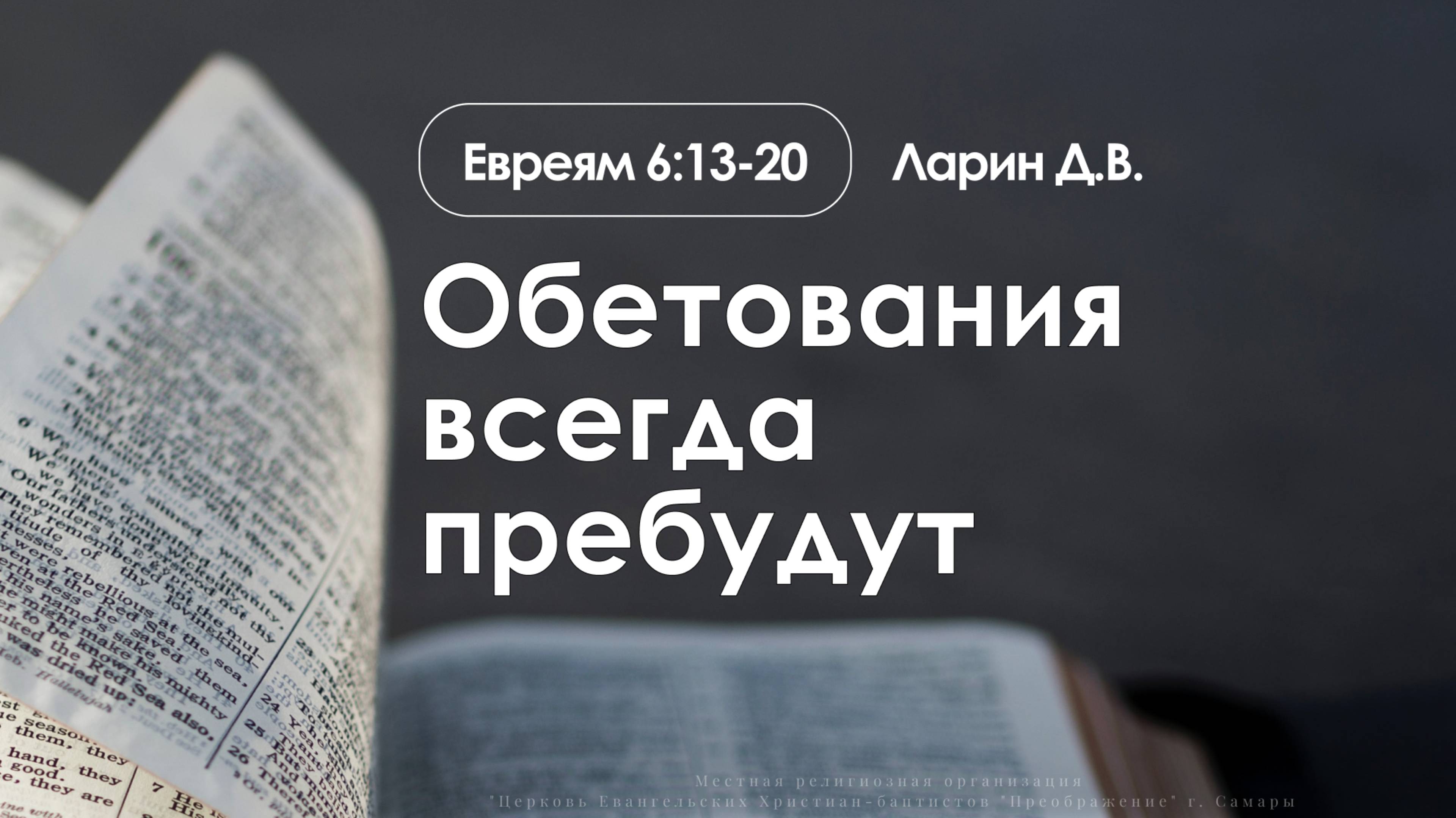«Обетования всегда пребудут» | Евреям 6:13-20 | Ларин Д.В. 27.04.25 смотреть онлайн