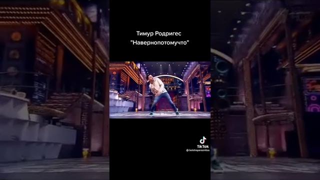 Тимур Родригес Наверноепотомучто смотреть онлайн