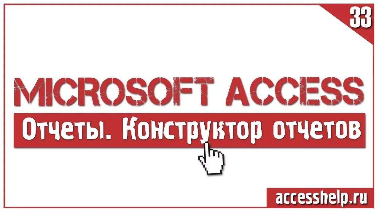 Конструктор отчетов в базе данных Microsoft Access