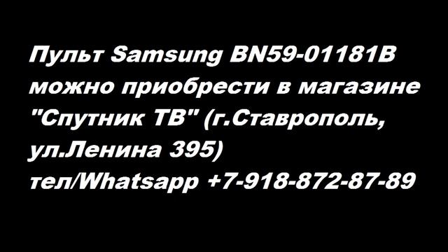 Пульт Samsung BN59 01181B смотреть онлайн