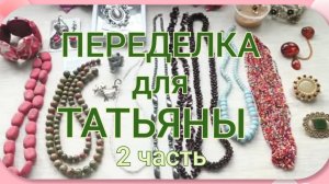 ПЕРЕДЕЛКА для Татьяны из Тульской области (2 часть)