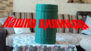 МК кашпо-цилиндр из ротанга.