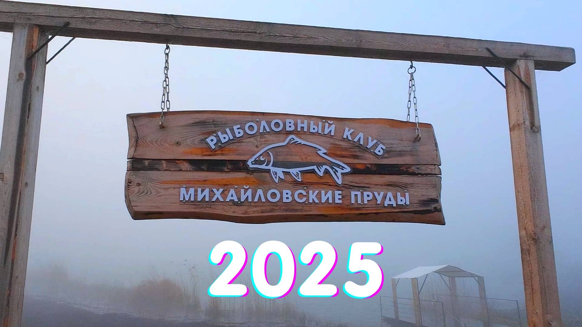 МИХАЙЛОВСКИЕ ПРУДЫ 2025 смотреть онлайн