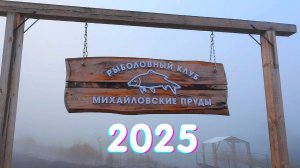 МИХАЙЛОВСКИЕ ПРУДЫ 2025