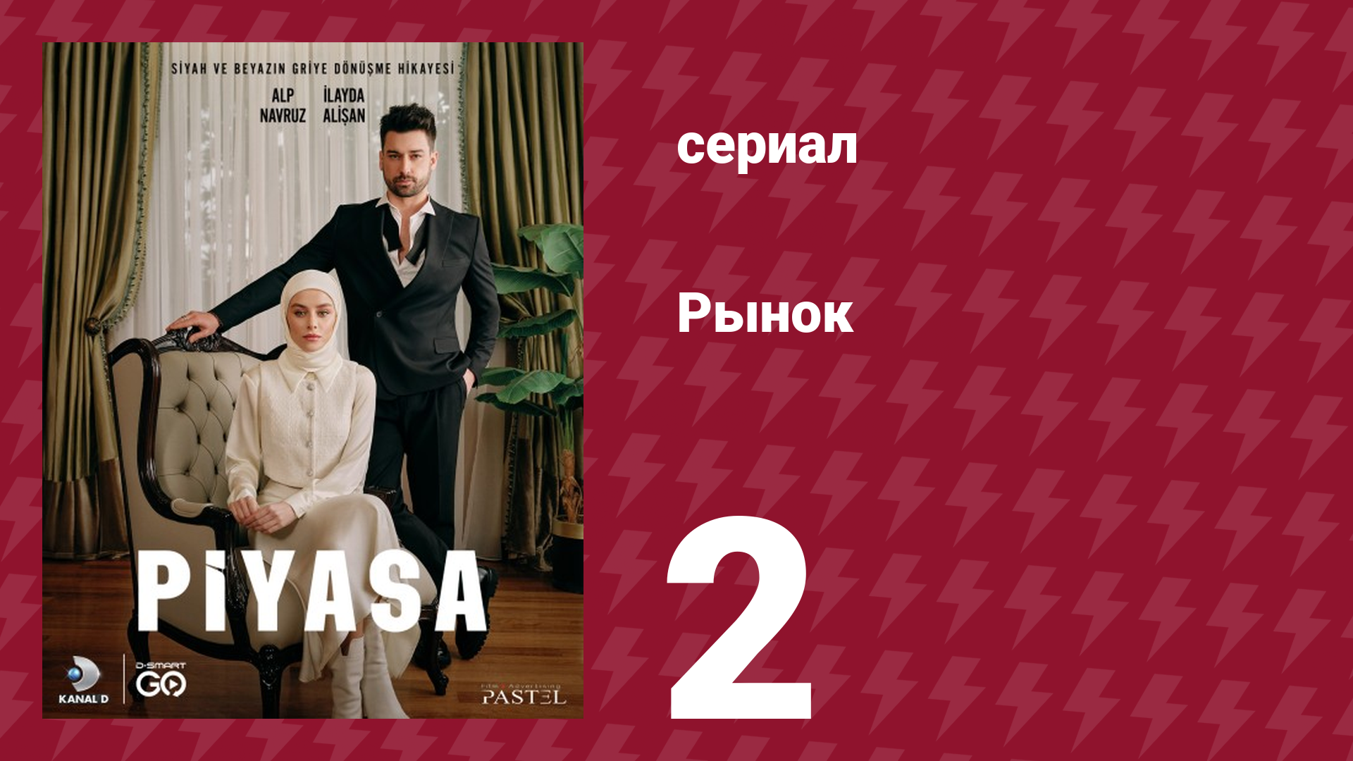 Рынок 2 серия (сериал, 2025) смотреть онлайн
