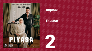 Рынок 2 серия (сериал, 2025)