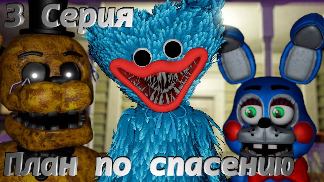 [FNAF SFM] Жизнь После 3 серия - План по Спасению смотреть онлайн