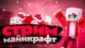 ИГРАЕМ В minecraft ЗАЛЕТАЙ НА СТРИМЧИК смотреть онлайн