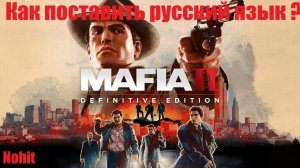 MAFIA II definitive edition ставим русский язык
