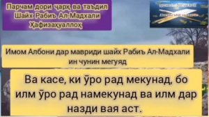 Радд ба Суҳроб одилиён шайх Албони сухроби одилиён
