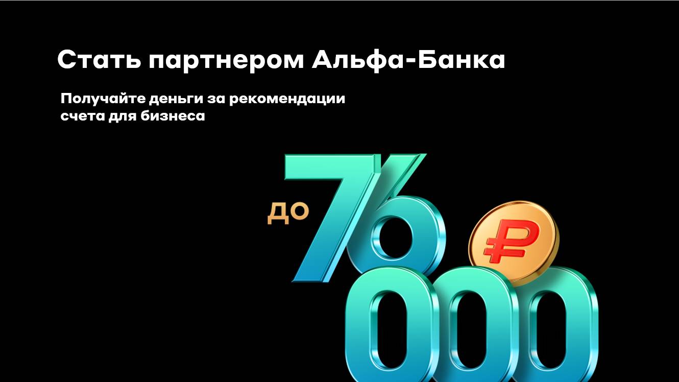 Как за минуту подключиться к партнерской программе Альфа-Банка для юр.лиц смотреть онлайн