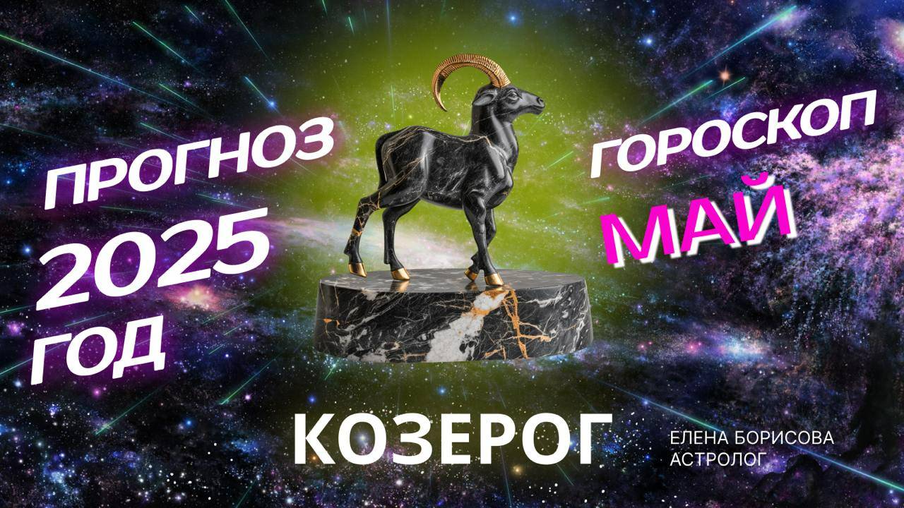 Козерог Прогноз на МАЙ 2025 смотреть онлайн
