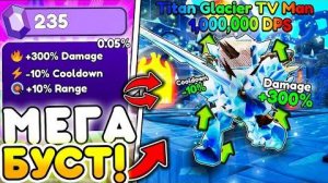 ✨ ВОУ! Я ЗАБУСТИЛ ЮНИТА ДО 1 МЛН ДПС в Туалет Товер Дефенс ｜