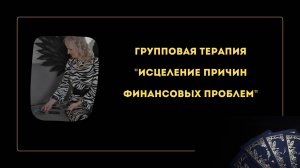 Групповая сессия. По исцелению родового саботажа на пути к финансовой цели