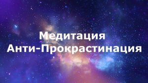 Медитация: Анти-Прокрастинация