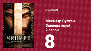 Мехмед: Султан Завоевателей 2 сезон 8 серия (сериал, 2024)